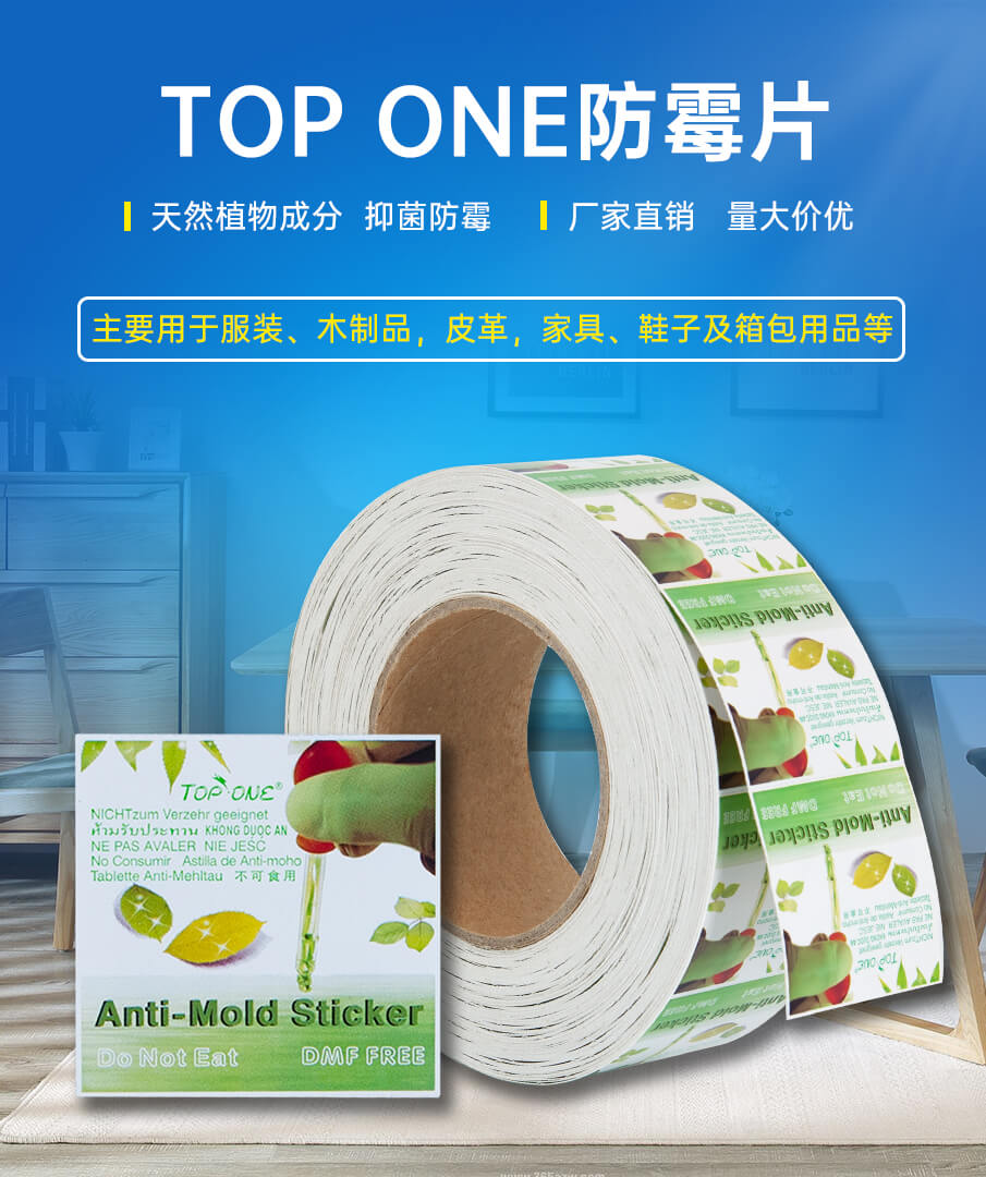 防霉片詳情_01 防霉片詳情_01